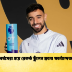 Bruno Fernandes Named Premier League Player Of Season 3 বর্ষসেরা হয়ে রেকর্ড ছুঁলেন ব্রুনো ফার্নান্দেজ