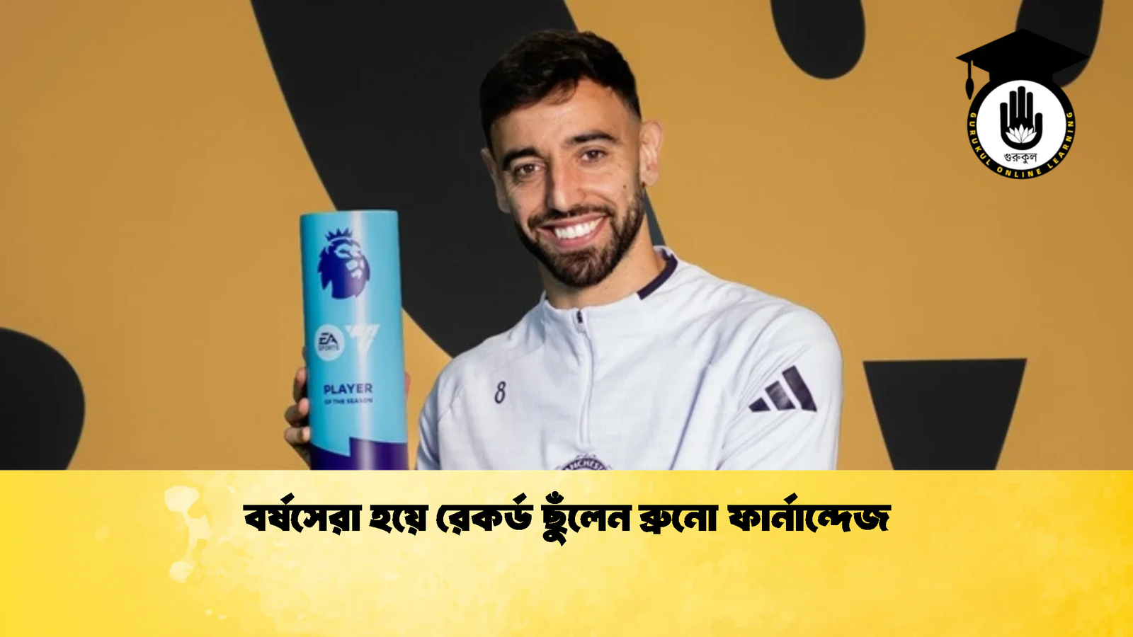 Bruno Fernandes Named Premier League Player Of Season 3 বর্ষসেরা হয়ে রেকর্ড ছুঁলেন ব্রুনো ফার্নান্দেজ