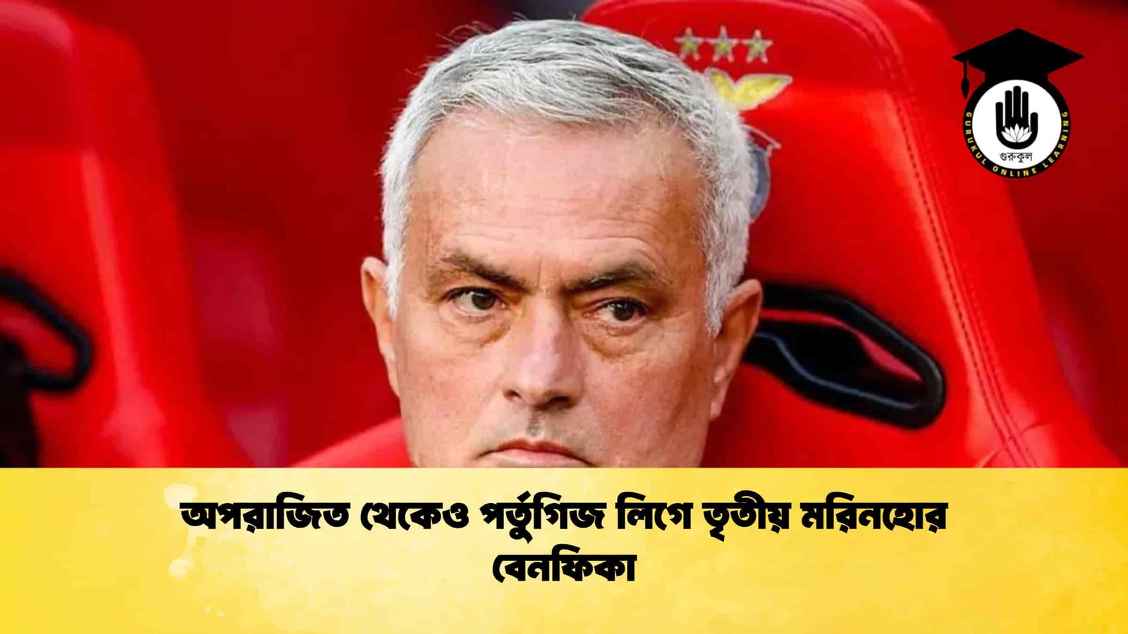 অপরাজিত থেকেও পর্তুগিজ লিগে তৃতীয় মরিনহোর বেনফিকা
