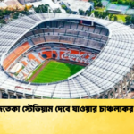আজতেকা স্টেডিয়াম দেবে যাওয়ার চাঞ্চল্যকর তথ্য আজতেকা স্টেডিয়াম দেবে যাওয়ার চাঞ্চল্যকর তথ্য