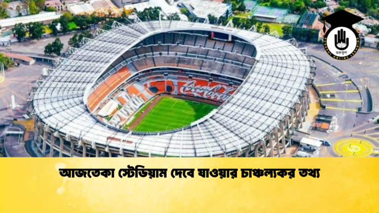 আজতেকা স্টেডিয়াম দেবে যাওয়ার চাঞ্চল্যকর তথ্য আজতেকা স্টেডিয়াম দেবে যাওয়ার চাঞ্চল্যকর তথ্য