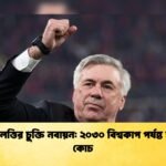 আনচেলত্তির চুক্তি নবায়ন ২০৩০ বিশ্বকাপ পর্যন্ত ব্রাজিল কোচ 1 আনচেলত্তির চুক্তি নবায়ন: ২০৩০ বিশ্বকাপ পর্যন্ত ব্রাজিল কোচ