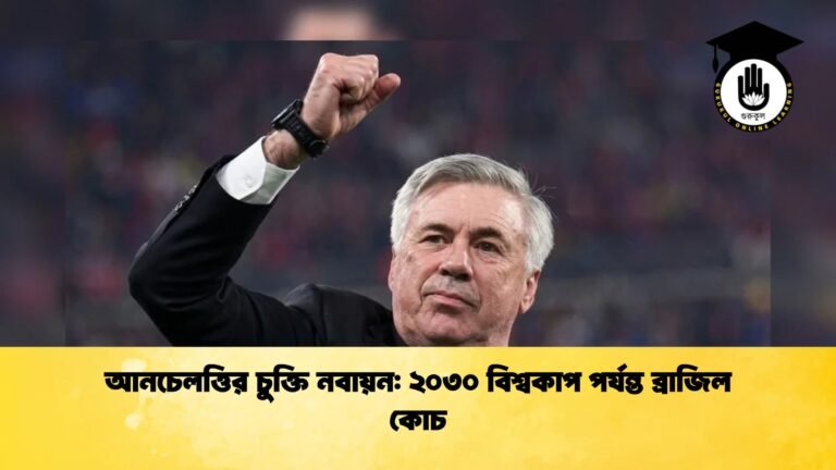 আনচেলত্তির চুক্তি নবায়ন ২০৩০ বিশ্বকাপ পর্যন্ত ব্রাজিল কোচ 1 আনচেলত্তির চুক্তি নবায়ন: ২০৩০ বিশ্বকাপ পর্যন্ত ব্রাজিল কোচ