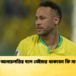 আনচেলত্তির দলে নেইমার থাকবেন কি না আনচেলত্তির দলে নেইমার থাকবেন কি না