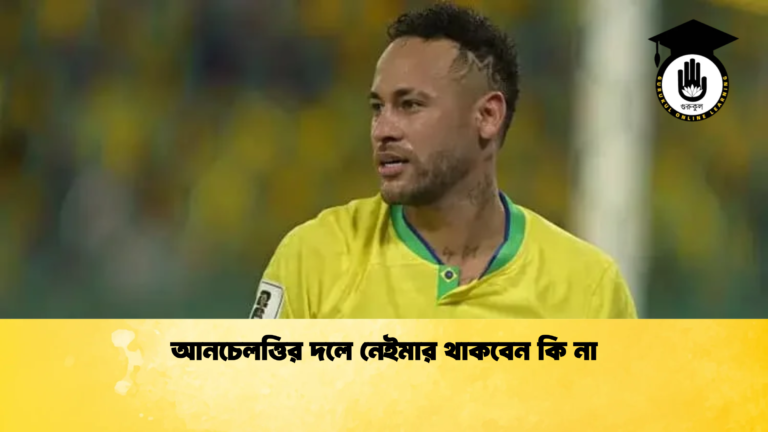 আনচেলত্তির দলে নেইমার থাকবেন কি না আনচেলত্তির দলে নেইমার থাকবেন কি না