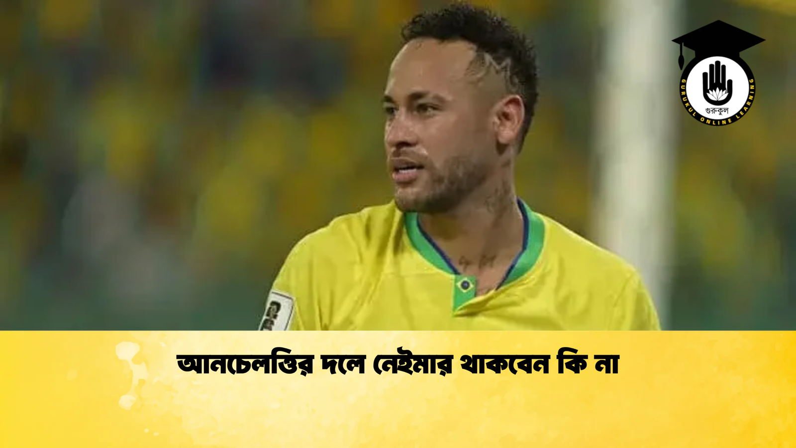 আনচেলত্তির দলে নেইমার থাকবেন কি না 1 আনচেলত্তির দলে নেইমার থাকবেন কি না আনচেলত্তির দলে নেইমার থাকবেন কি না