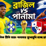 আন্তর্জাতিক প্রীতি ম্যাচ পানামার মুখোমুখি হচ্ছে ব্রাজিল দল 3 আন্তর্জাতিক প্রীতি ম্যাচ: পানামার মুখোমুখি হচ্ছে ব্রাজিল দল