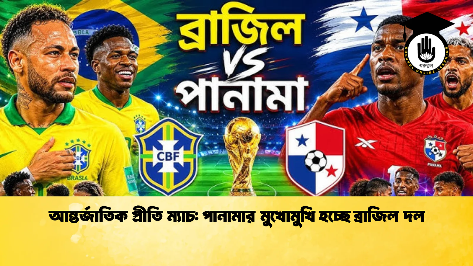 আন্তর্জাতিক প্রীতি ম্যাচ পানামার মুখোমুখি হচ্ছে ব্রাজিল দল 3 আন্তর্জাতিক প্রীতি ম্যাচ: পানামার মুখোমুখি হচ্ছে ব্রাজিল দল