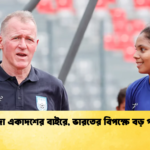 আফঈদা একাদশের বাইরে ভারতের বিপক্ষে বড় পরিবর্তন আফঈদা একাদশের বাইরে, ভারতের বিপক্ষে বড় পরিবর্তন