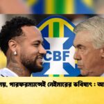 আবেগ নয় পারফরম্যান্সেই নেইমারের ভবিষ্যৎ আনচেলত্তি 1 আবেগ নয়, পারফরম্যান্সেই নেইমারের ভবিষ্যৎ : আনচেলত্তি
