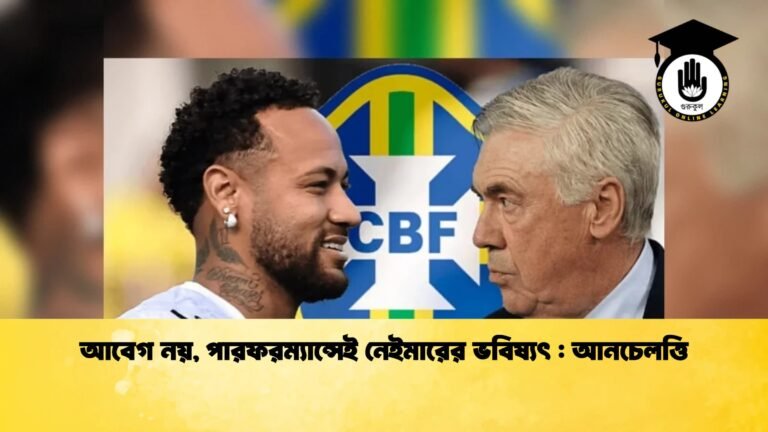 আবেগ নয় পারফরম্যান্সেই নেইমারের ভবিষ্যৎ আনচেলত্তি 1 আবেগ নয়, পারফরম্যান্সেই নেইমারের ভবিষ্যৎ : আনচেলত্তি