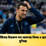 আর্জেন্টিনার বিশ্বকাপ দল ঘোষণায় বিলম্ব ও স্কালোনির দুশ্চিন্তা 1 আর্জেন্টিনার বিশ্বকাপ দল ঘোষণায় বিলম্ব ও স্কালোনির দুশ্চিন্তা