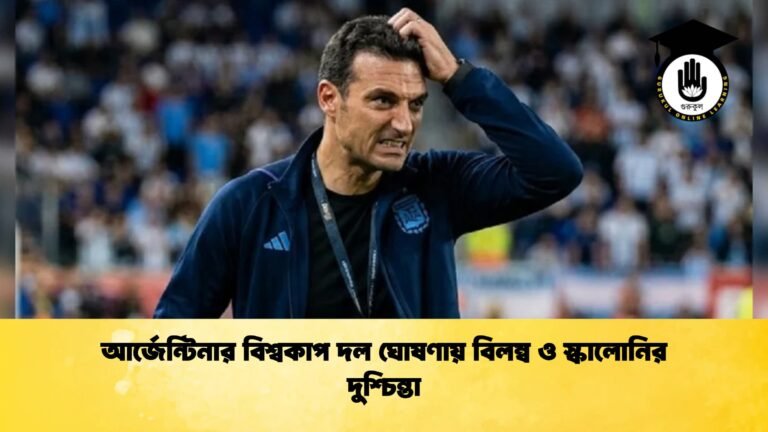আর্জেন্টিনার বিশ্বকাপ দল ঘোষণায় বিলম্ব ও স্কালোনির দুশ্চিন্তা 1 আর্জেন্টিনার বিশ্বকাপ দল ঘোষণায় বিলম্ব ও স্কালোনির দুশ্চিন্তা