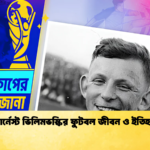 আর্নেস্ট ভিলিমভস্কির ফুটবল জীবন ও ইতিহাস আর্নেস্ট ভিলিমভস্কির ফুটবল জীবন ও ইতিহাস