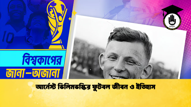 আর্নেস্ট ভিলিমভস্কির ফুটবল জীবন ও ইতিহাস আর্নেস্ট ভিলিমভস্কির ফুটবল জীবন ও ইতিহাস