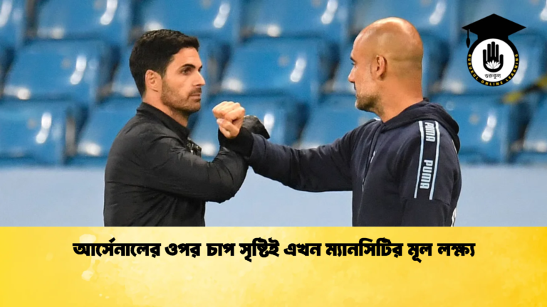 আর্সেনালের ওপর চাপ সৃষ্টিই এখন ম্যানসিটির মূল লক্ষ্য আর্সেনালের ওপর চাপ সৃষ্টিই এখন ম্যানসিটির মূল লক্ষ্য