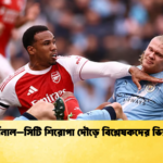 আর্সেনাল–সিটি শিরোপা দৌড়ে বিশ্লেষকদের ভিন্ন মত আর্সেনাল–সিটি শিরোপা দৌড়ে বিশ্লেষকদের ভিন্ন মত