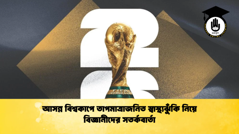 আসন্ন বিশ্বকাপে তাপমাত্রাজনিত স্বাস্থ্যঝুঁকি নিয়ে বিজ্ঞানীদের সতর্কবার্তা আসন্ন বিশ্বকাপে তাপমাত্রাজনিত স্বাস্থ্যঝুঁকি নিয়ে বিজ্ঞানীদের সতর্কবার্তা