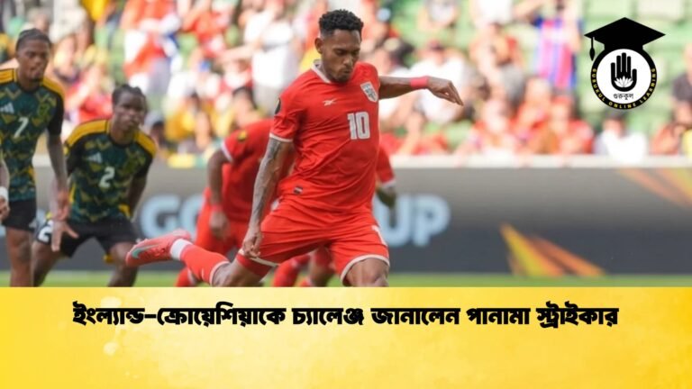 ইংল্যান্ড ক্রোয়েশিয়াকে চ্যালেঞ্জ জানালেন পানামা স্ট্রাইকার 1 ইংল্যান্ড-ক্রোয়েশিয়াকে চ্যালেঞ্জ জানালেন পানামা স্ট্রাইকার