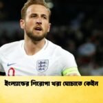 ইংল্যান্ডের শিরোপা খরা ঘোচাতে কেইন 1 ইংল্যান্ডের শিরোপা খরা ঘোচাতে কেইন