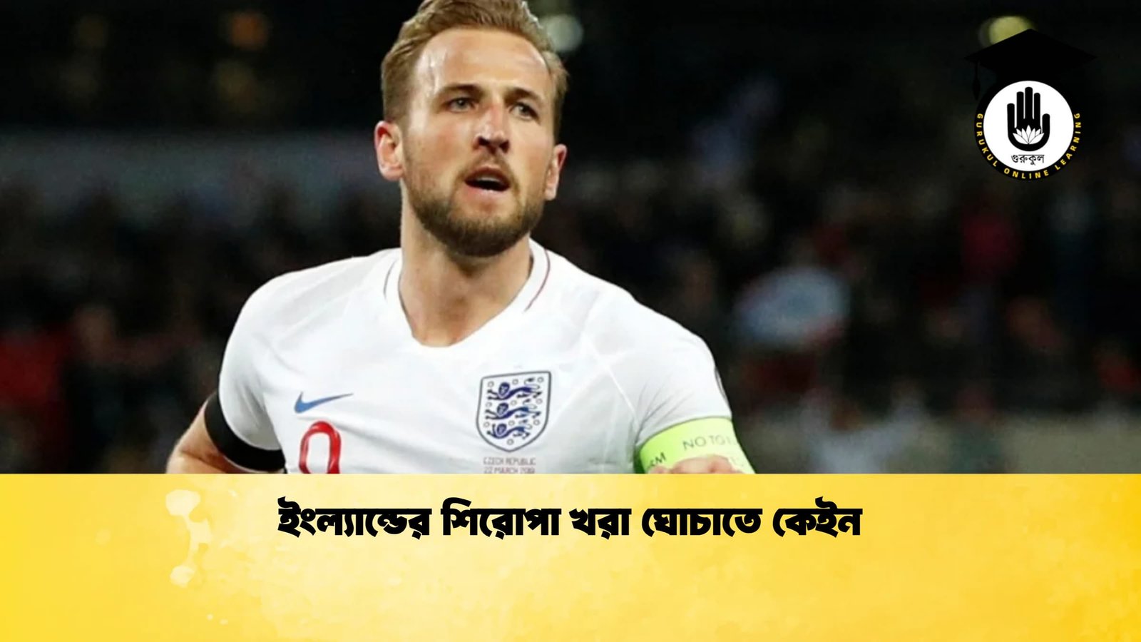 ইংল্যান্ডের শিরোপা খরা ঘোচাতে কেইন 1 ইংল্যান্ডের শিরোপা খরা ঘোচাতে কেইন
