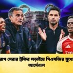 ইউরোপ সেরার ট্রফির লড়াইয়ে পিএসজির মুখোমুখি আর্সেনাল