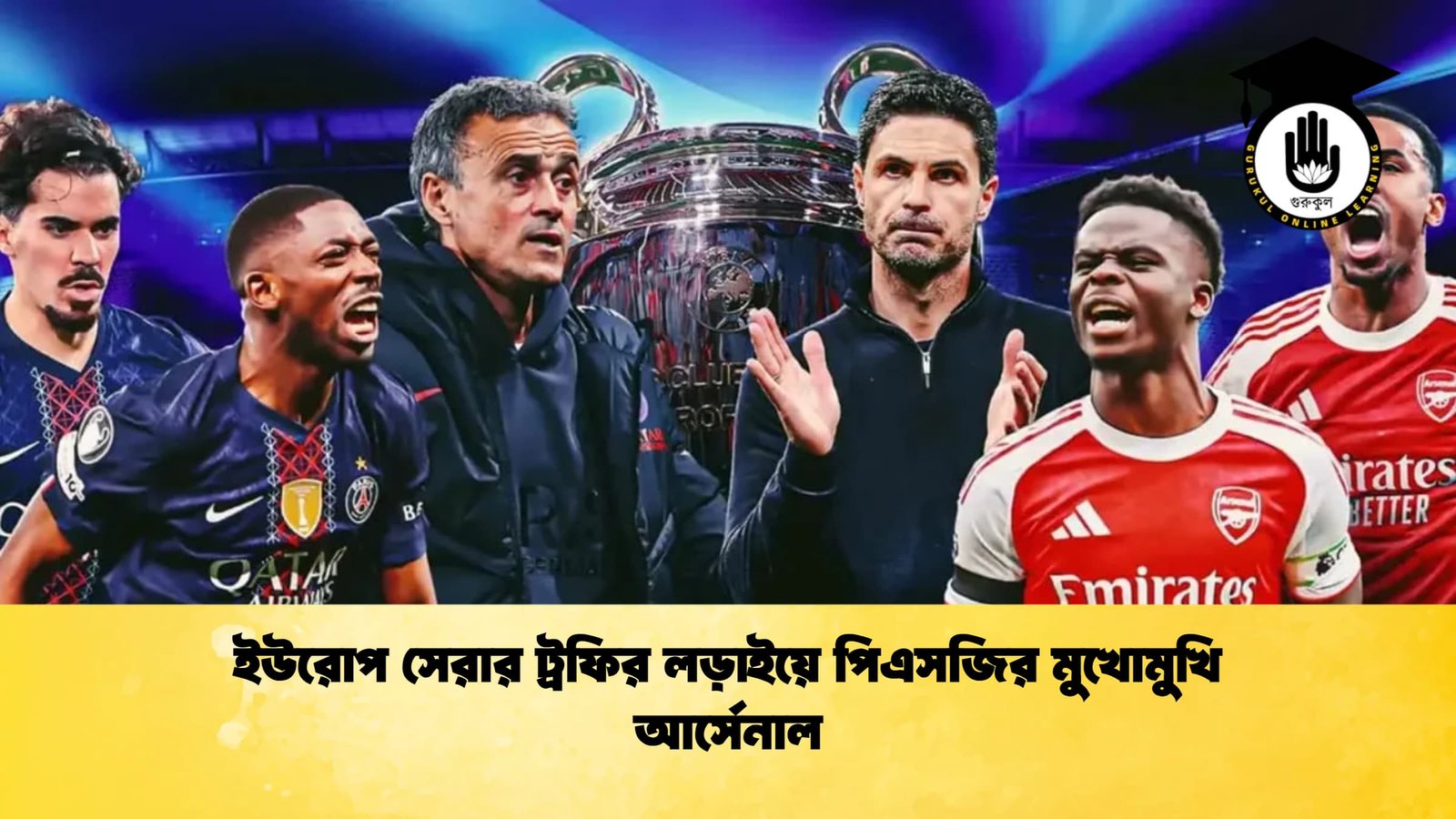 ইউরোপ সেরার ট্রফির লড়াইয়ে পিএসজির মুখোমুখি আর্সেনাল