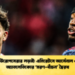 ইউরোপসেরার লড়াই এমিরেটসে আর্সেনাল ও অ্যাতলেতিকোর ‘মরণ বাঁচন দ্বৈরথ ইউরোপসেরার লড়াই: এমিরেটসে আর্সেনাল ও অ্যাতলেতিকোর ‘মরণ-বাঁচন’ দ্বৈরথ