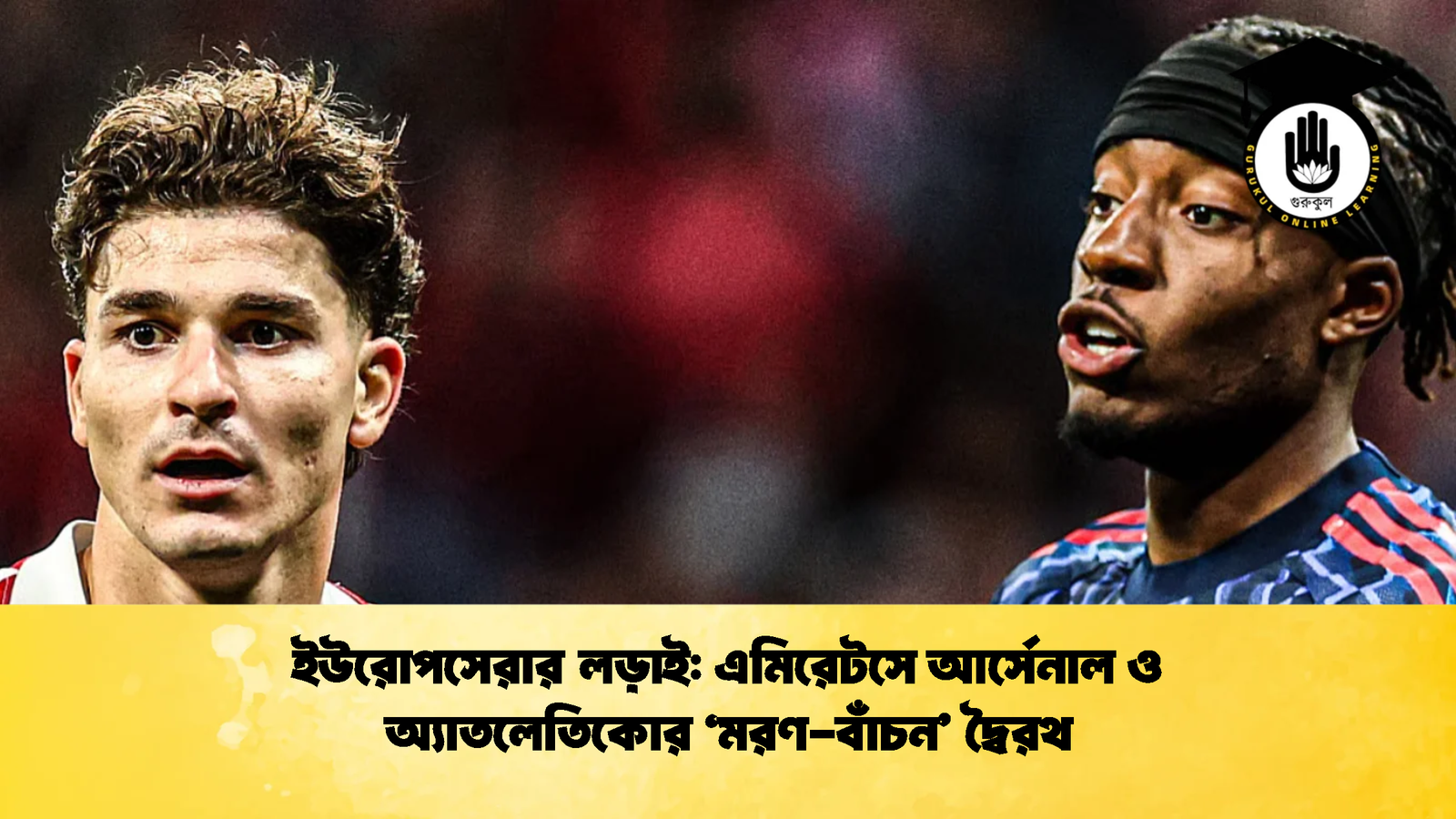 ইউরোপসেরার লড়াই এমিরেটসে আর্সেনাল ও অ্যাতলেতিকোর ‘মরণ বাঁচন দ্বৈরথ ইউরোপসেরার লড়াই: এমিরেটসে আর্সেনাল ও অ্যাতলেতিকোর ‘মরণ-বাঁচন’ দ্বৈরথ