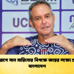 ইউরোপে সান মারিনোর বিপক্ষে জয়ের লক্ষ্যে প্রস্তুত বাংলাদেশ 3 ইউরোপে সান মারিনোর বিপক্ষে জয়ের লক্ষ্যে প্রস্তুত বাংলাদেশ