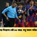 ইউরোপের শিরোপা নেই ১১ বছর, তবু সমান শক্তির বার্সার