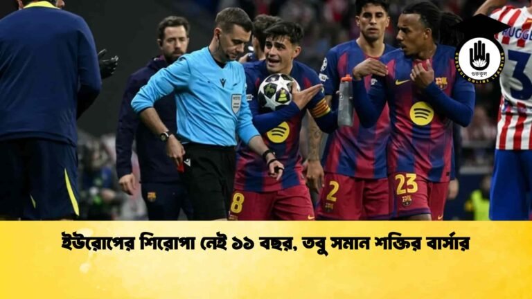 ইউরোপের শিরোপা নেই ১১ বছর, তবু সমান শক্তির বার্সার