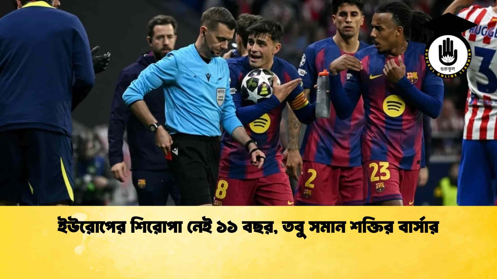 ইউরোপের শিরোপা নেই ১১ বছর, তবু সমান শক্তির বার্সার