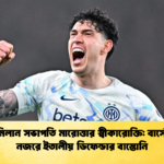 ইন্টার মিলান সভাপতি মারোত্তার স্বীকারোক্তি বার্সেলোনার নজরে ইতালীয় ডিফেন্ডার বাস্তোনি ইন্টার মিলান সভাপতি মারোত্তার স্বীকারোক্তি: বার্সেলোনার নজরে ইতালীয় ডিফেন্ডার বাস্তোনি