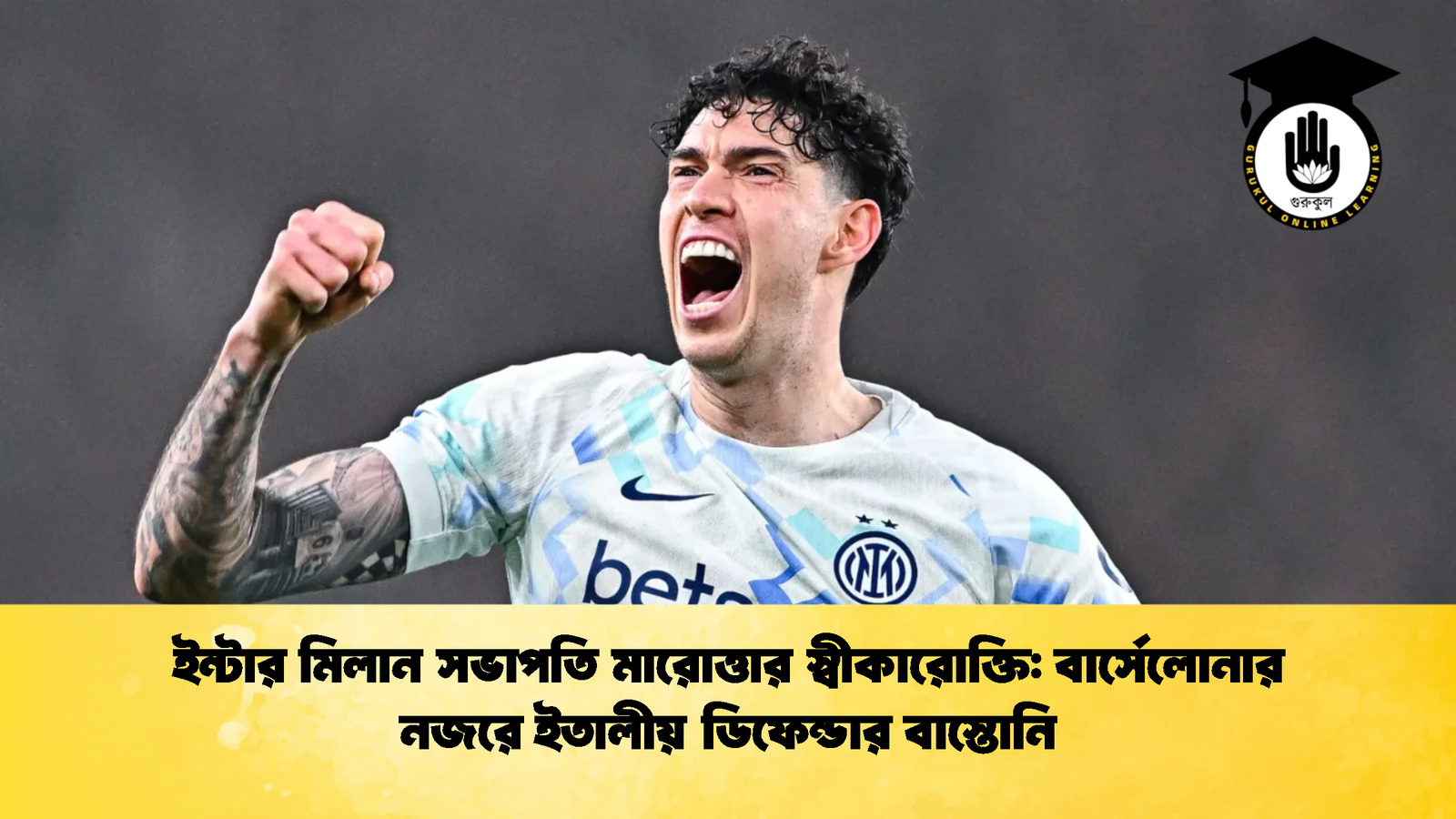 ইন্টার মিলান সভাপতি মারোত্তার স্বীকারোক্তি বার্সেলোনার নজরে ইতালীয় ডিফেন্ডার বাস্তোনি ইন্টার মিলান সভাপতি মারোত্তার স্বীকারোক্তি: বার্সেলোনার নজরে ইতালীয় ডিফেন্ডার বাস্তোনি