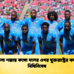 ইবোলা শঙ্কায় কঙ্গো দলের ওপর যুক্তরাষ্ট্রের কঠোর বিধিনিষেধ ইবোলা শঙ্কায় কঙ্গো দলের ওপর যুক্তরাষ্ট্রের কঠোর বিধিনিষেধ