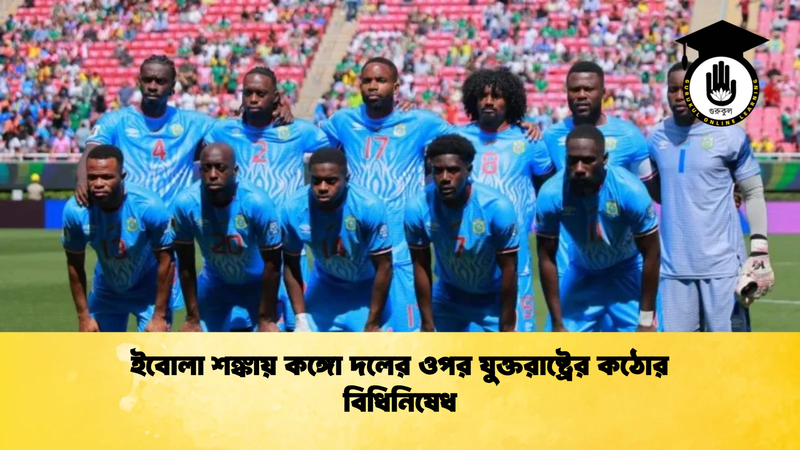 ইবোলা শঙ্কায় কঙ্গো দলের ওপর যুক্তরাষ্ট্রের কঠোর বিধিনিষেধ 1 ইবোলা শঙ্কায় কঙ্গো দলের ওপর যুক্তরাষ্ট্রের কঠোর বিধিনিষেধ ইবোলা শঙ্কায় কঙ্গো দলের ওপর যুক্তরাষ্ট্রের কঠোর বিধিনিষেধ