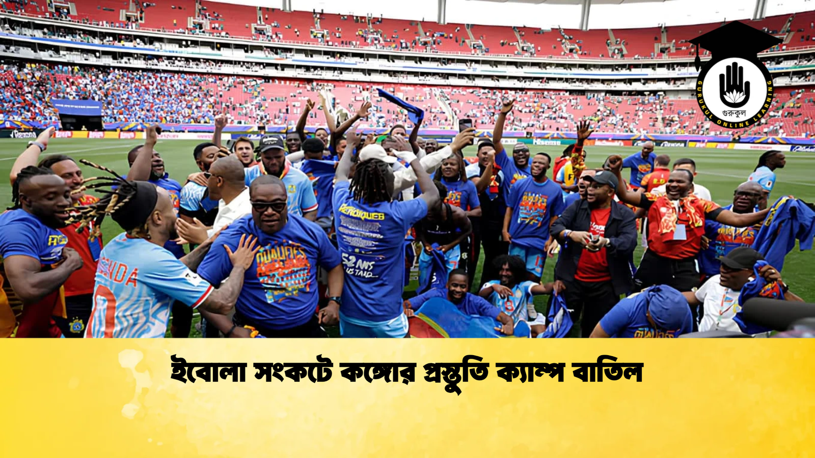 ইবোলা সংকটে কঙ্গোর প্রস্তুতি ক্যাম্প বাতিল ইবোলা সংকটে কঙ্গোর প্রস্তুতি ক্যাম্প বাতিল