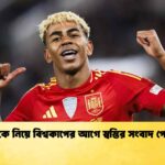 ইয়ামালকে নিয়ে বিশ্বকাপের আগে স্বস্তির সংবাদ পেল স্পেন