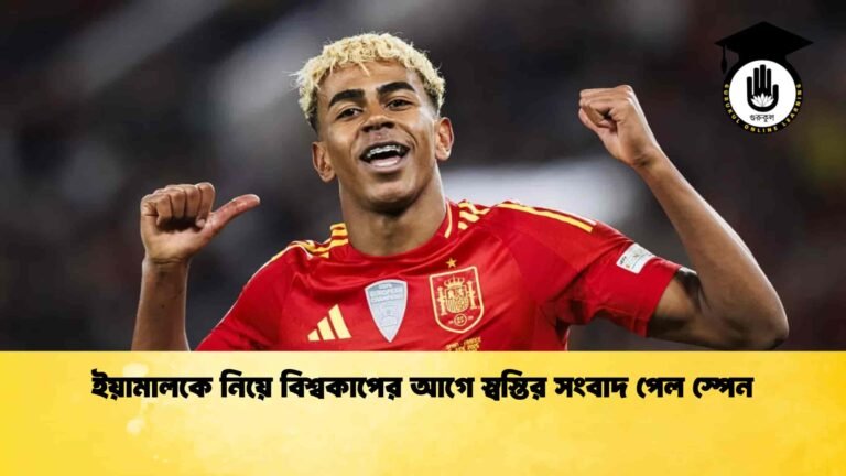ইয়ামালকে নিয়ে বিশ্বকাপের আগে স্বস্তির সংবাদ পেল স্পেন