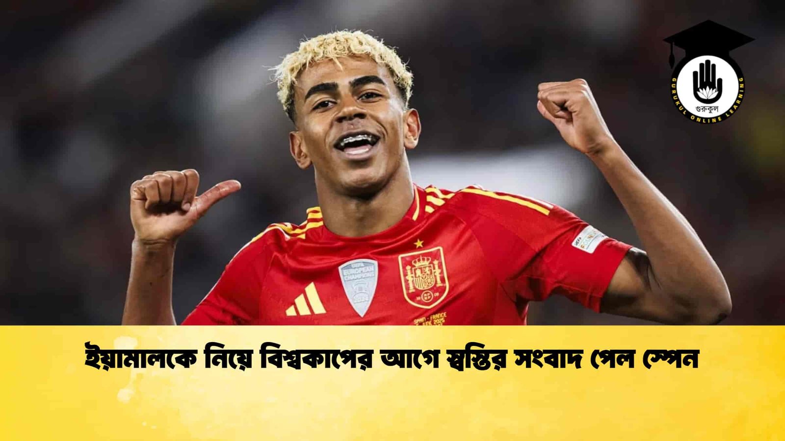 ইয়ামালকে নিয়ে বিশ্বকাপের আগে স্বস্তির সংবাদ পেল স্পেন
