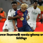 ইয়ামালকে বিশ্বকাপজয়ী সামর্থ্যের ফুটবলার বললেন ভিনিসিয়ুস 1 ইয়ামালকে বিশ্বকাপজয়ী সামর্থ্যের ফুটবলার বললেন ভিনিসিয়ুস