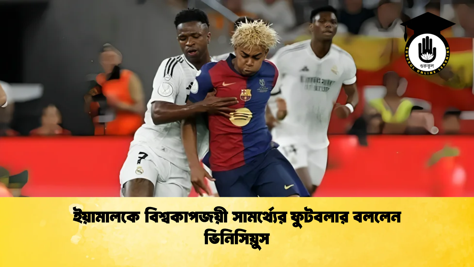 ইয়ামালকে বিশ্বকাপজয়ী সামর্থ্যের ফুটবলার বললেন ভিনিসিয়ুস 1 ইয়ামালকে বিশ্বকাপজয়ী সামর্থ্যের ফুটবলার বললেন ভিনিসিয়ুস