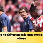 ইয়ামালের পর উইলিয়ামসের চোট শঙ্কায় স্পেনের বিশ্বকাপ অভিযান