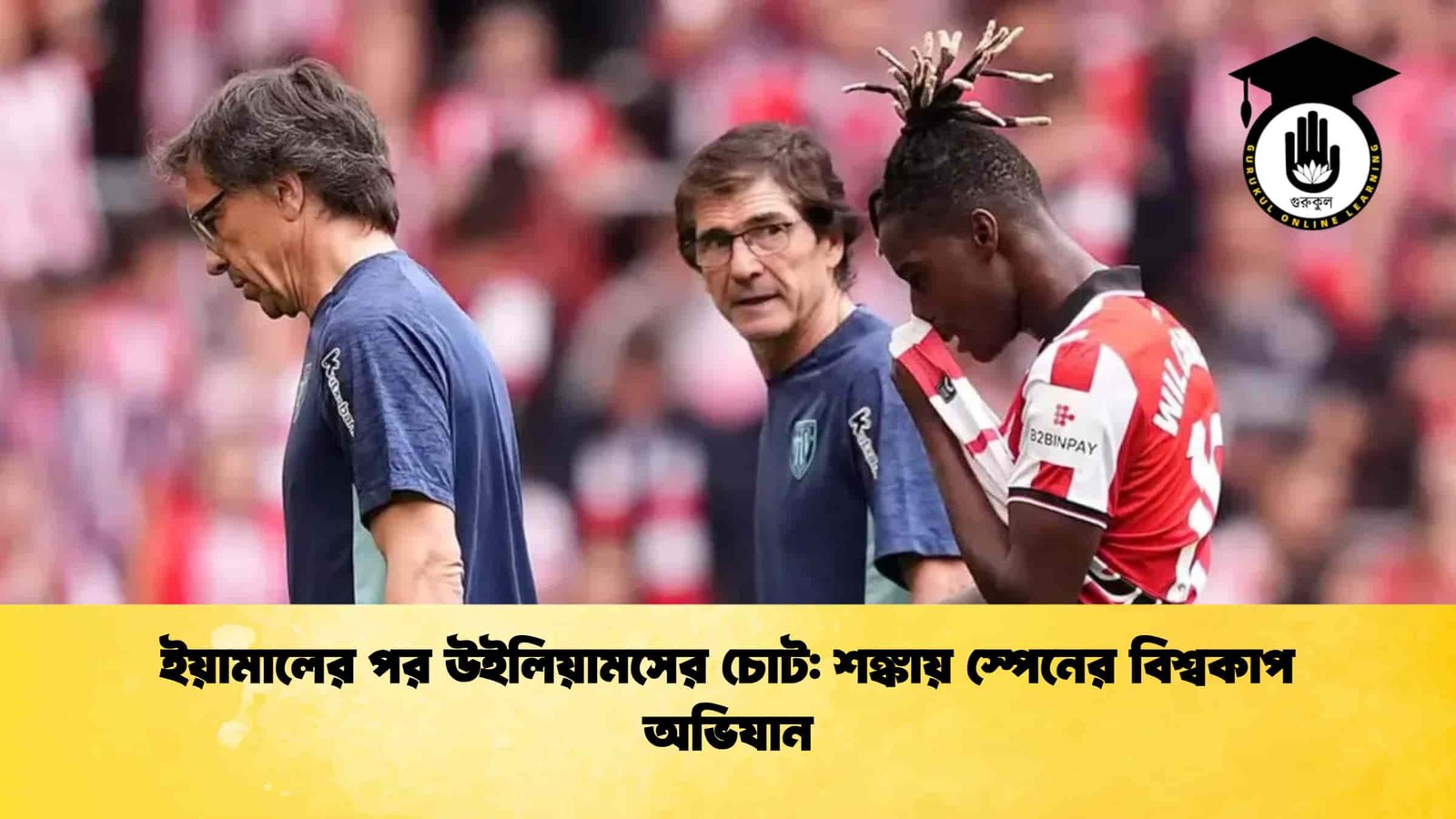ইয়ামালের পর উইলিয়ামসের চোট শঙ্কায় স্পেনের বিশ্বকাপ অভিযান