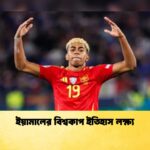 ইয়ামালের বিশ্বকাপ ইতিহাস লক্ষ্য 1 ইয়ামালের বিশ্বকাপ ইতিহাস লক্ষ্য