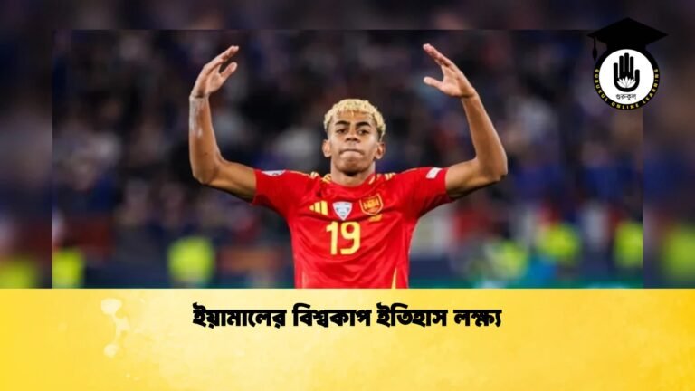 ইয়ামালের বিশ্বকাপ ইতিহাস লক্ষ্য 1 ইয়ামালের বিশ্বকাপ ইতিহাস লক্ষ্য