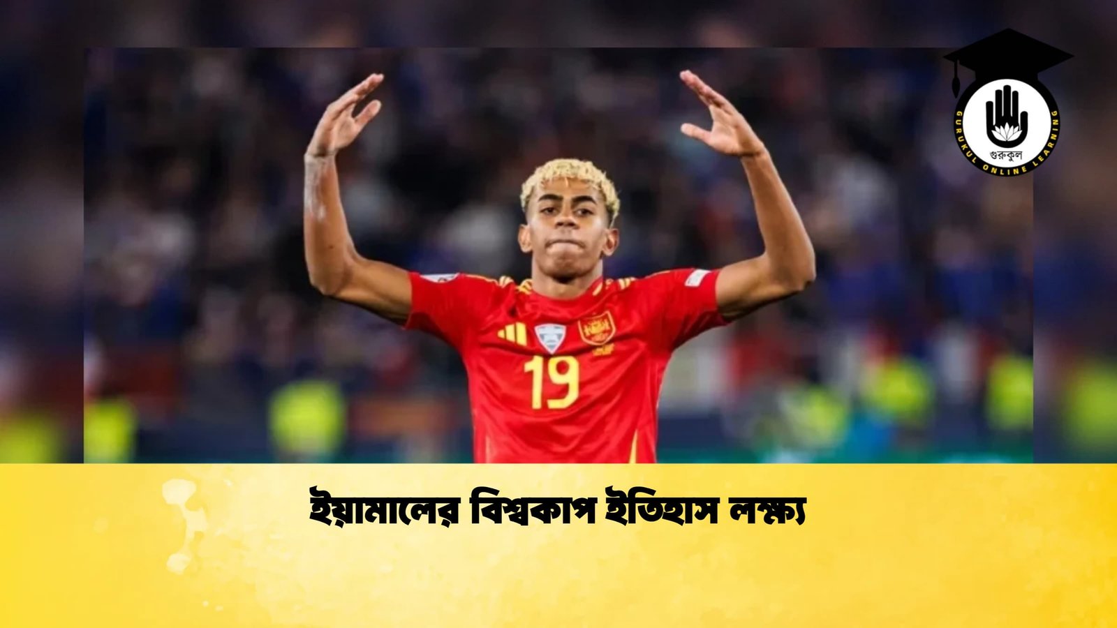 ইয়ামালের বিশ্বকাপ ইতিহাস লক্ষ্য 1 ইয়ামালের বিশ্বকাপ ইতিহাস লক্ষ্য