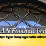 ইরান ইস্যুতে ফিফার নতুন আইনি জটিলতা ইরান ইস্যুতে ফিফার নতুন আইনি জটিলতা