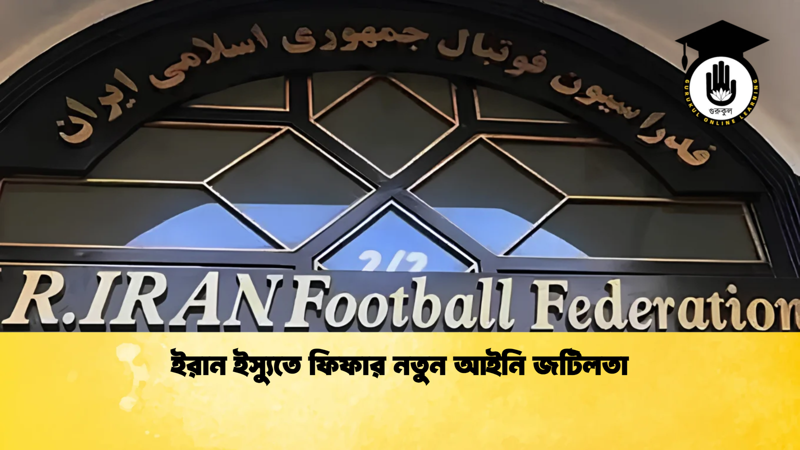 ইরান ইস্যুতে ফিফার নতুন আইনি জটিলতা ইরান ইস্যুতে ফিফার নতুন আইনি জটিলতা